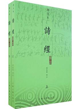 诗经译注图文本上下全套装2册程俊英译注中国诗词大会题源有毛诗序生僻字注音 朱熹注释 经典诗词歌曲国学书籍上海古籍出版社