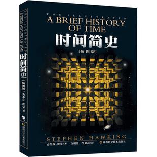 时间简史 史蒂芬霍金原版著作插图本普及版 宇宙知识科学技术科普读物朗读者推荐探索时间和空间 课外阅读量子时代相对论正版书籍