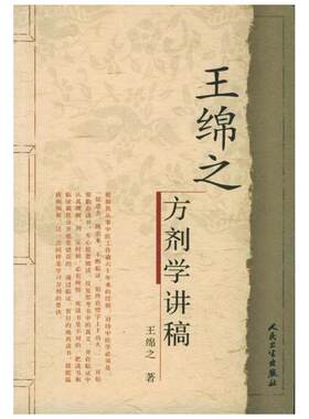 王绵之方剂学讲稿中医名家