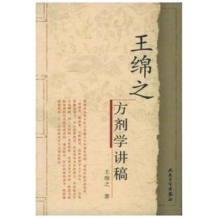 王绵之方剂学讲稿 中医名家名师讲稿丛书 王绵之著 人民卫生出版社 辩证审因论治对症用药现代临床常用中医方剂 中医 名家讲稿