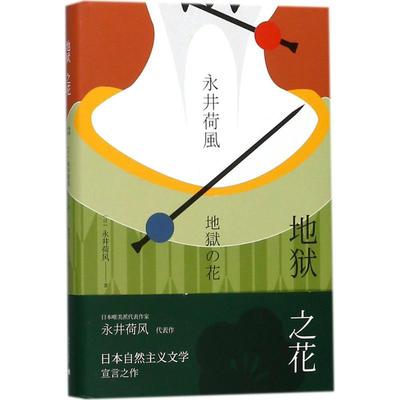 地狱之花 (日)永井荷风 著;谭晶华 译 著作 外国文学小说畅销书籍正版 上海译文出版社 新华书店旗舰店文轩官网