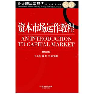 资本市场运作教程(第3版) 何小锋 黄蒿 刘秦 著 金融经管、励志 新华书店正版图书籍 中国发展出版社