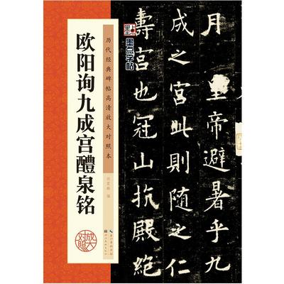 欧阳询九成醴泉楷书字帖历代墨点