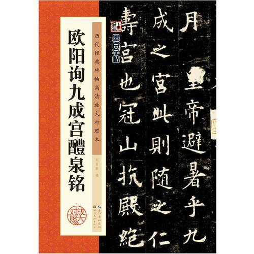 欧阳询九成宫醴泉铭楷书字帖历代经典碑帖高清放大对照本毛笔字书法练习毛笔字帖墨点湖北美术出版社初学者入门临摹欧阳询楷书字帖