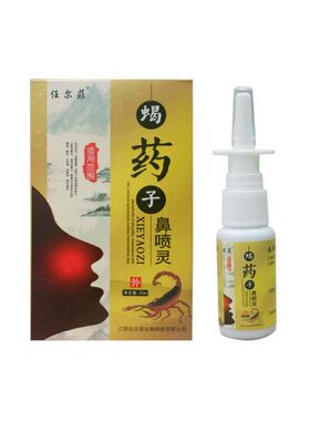 买2送1 任尔菲蝎药子鼻喷灵老配方喷剂正品鼻子不通气抑菌喷雾