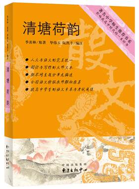 清塘荷韵 季羡林 著；毕伟玉,阮凯丰 编注 现代/当代文学文学 新华书店正版图书籍 东方出版中心