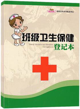 班级卫生保健登记本幼儿园教学