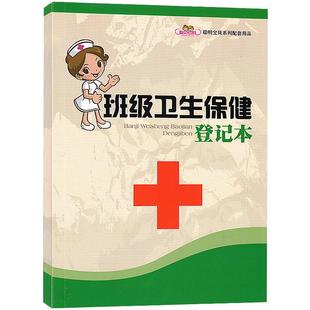 班级卫生保健登记本幼儿园教学配套用书园务日志幼儿校医医生手册工作幼儿童手册教案教师听课记录备课本园长管理的用书籍聪明宝贝