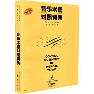 音乐术语对照词典 音乐表情术语词典 意大利文英文中文德文法文对照大全速度力度术语 乐器名称电子音乐词条字典用书外版 术语字典