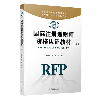 国际注册理财师资格认证教材（下册）RFP牛淑珍 梁辉 美国注册财务策划师学会官方唯一指定中文版教材引进原版教材复旦大学出版社