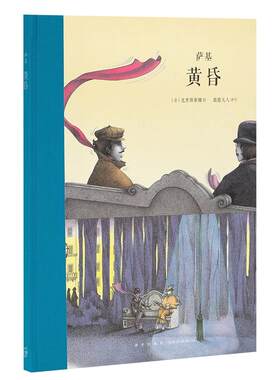 《黄昏》英国讽刺小说家 萨基的幽默，给你两份开怀 大师名作 读小库 7-12岁 儿童文学