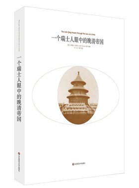 一个瑞士人眼中的晚清帝国 阿道夫 克莱尔 正版 华东师范大学出版社