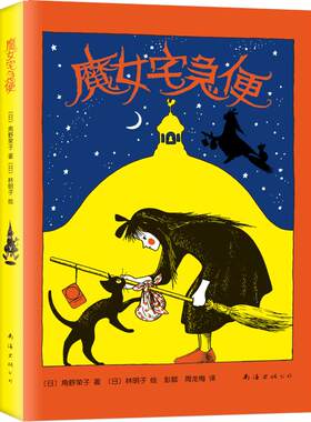 魔女宅急便 (日)角野荣子 著 彭懿,周龙梅 译 (日)林明子 绘 儿童文学少儿 新华书店正版图书籍 南海出版公司
