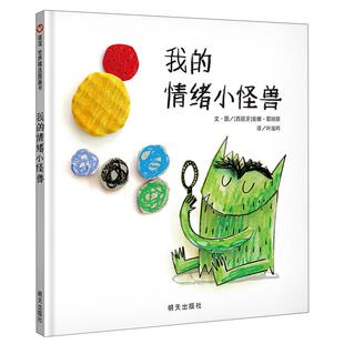 正版  信谊世界精选精装硬壳图画书  我的情绪小怪兽情绪小怪兽当医生一只混合了各种颜色的心里怪怪的 心情乱乱的幼儿情绪管理