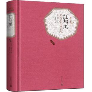 红与黑 书原版法司汤达著 张冠尧译 人民文学出版社 精装正版包邮书原版原著 初中高中学生世界经典名著小说书籍