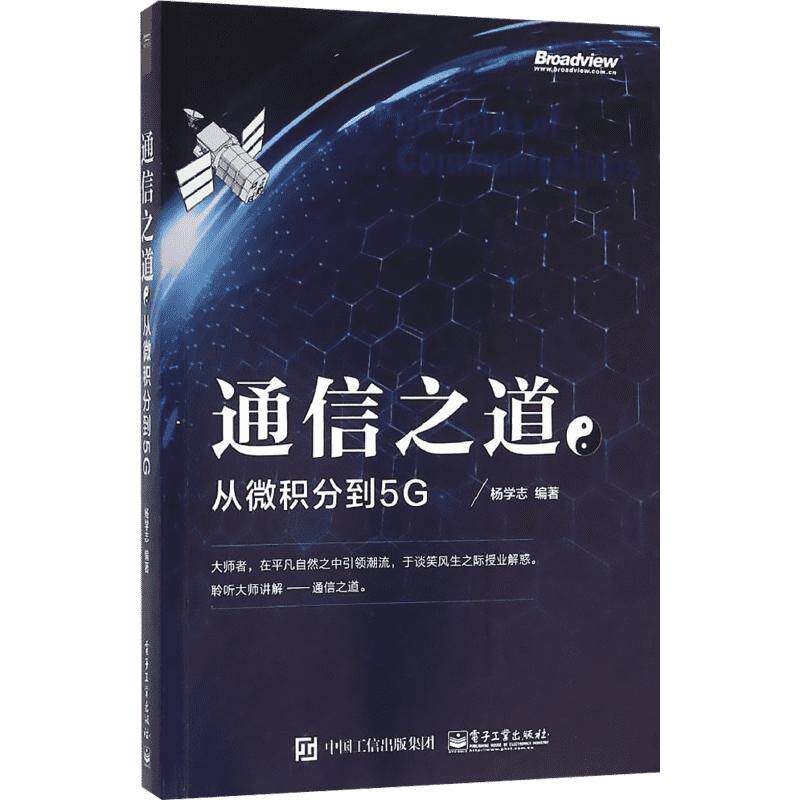 通信之道 杨学志 编著 著 自由组合套装专业科技 新华书店正版图书籍 电子工业出版社