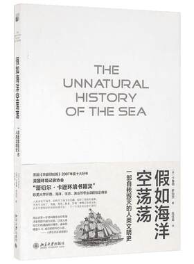 假如海洋空荡荡:一部自我毁灭的人类文明史 (英)卡鲁姆·罗伯茨(Callum Roberts) 著；吴佳其 译 欧洲史社科 新华书店正版图书籍
