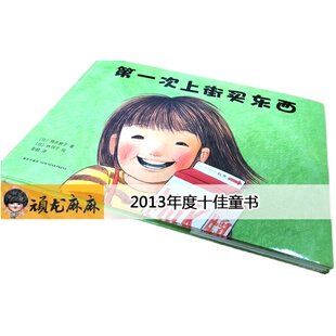 第一次上街买东西(新版精装)林明子作品,宫崎骏推荐儿童绘本3三-4-5到6岁以上幼儿园大中小班宝宝孩子阅读睡前启蒙故事图画书籍