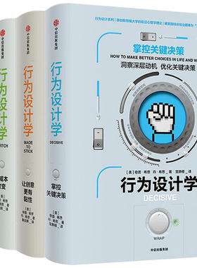 行为设计学系列（套装共4册） 奇普希思著 行为心理的力作 社会心理学、认知科学、对理性与幸福的研究 预售