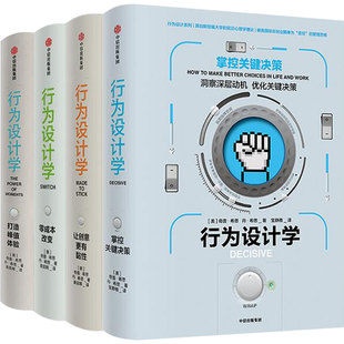 行为设计学系列（套装共4册） 奇普希思著 行为心理的力作 社会心理学、认知科学、对理性与幸福的研究