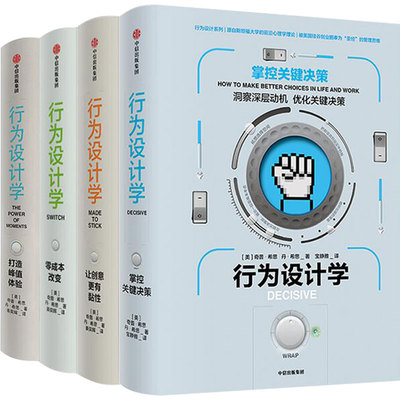 行为设计学系列（套装共4册） 奇普希思著 行为心理的力作 社会心理学、认知科学、对理性与幸福的研究