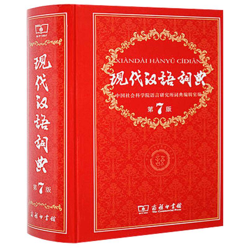 正版包邮 现代汉语词典 第7版精装新修订版商务印书馆第七版新华汉语词典大词典初高中学生中华成语字典现代汉语词典(第6版)(精装)