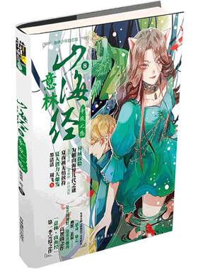 [意林图书] 意林 山海经系列之8 帝俊之隐 意林少年励志馆 实力作家墨清清倾情之作 少年热血奇幻之旅 探险励志  意林官方直营店