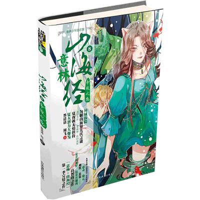[意林图书] 意林 山海经系列之8 帝俊之隐 意林少年励志馆 实力作家墨清清倾情之作 少年热血奇幻之旅 探险励志  意林官方直营店