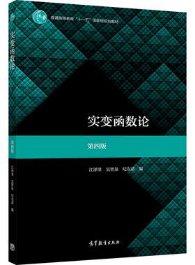 官方实变函数高等教育出版