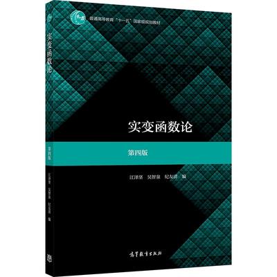 官方实变函数高等教育出版