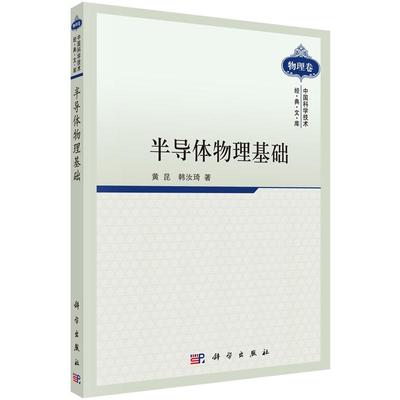 半导体物理基础 黄昆，韩汝琦 著 9787030287281 中国科学技术经典文库·物理卷 科学出版社