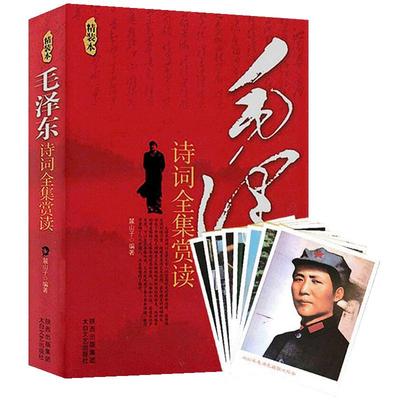 现货正版【附赠照片】毛泽东诗词全集赏读（精装）语录毛泽东思想和中国特色 毛泽东诗词全集赏读毛泽东诗词书法书籍商城书籍