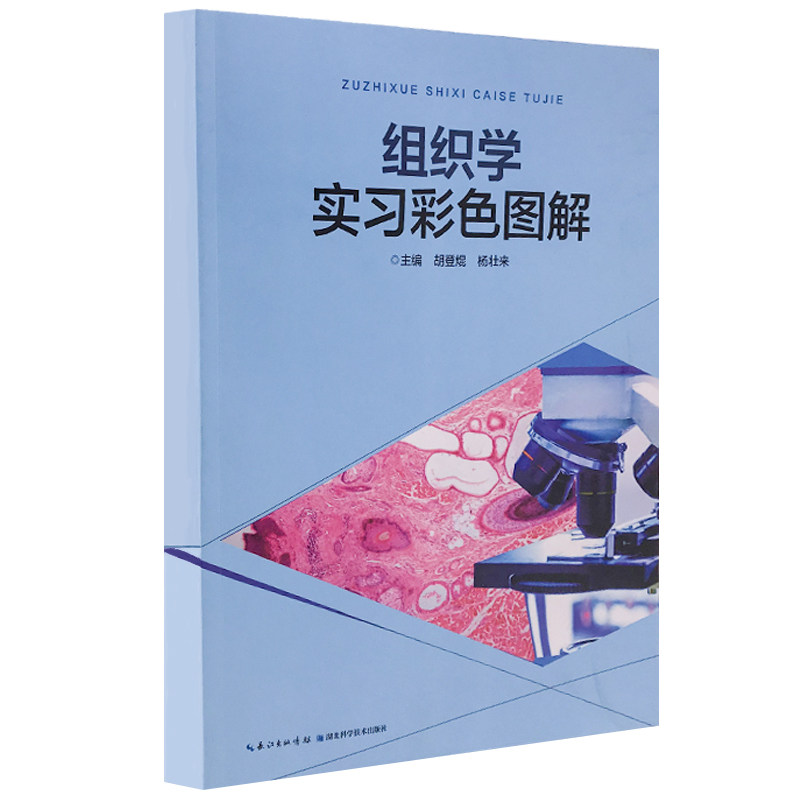 组织学实习彩色图解 胡登焜 杨壮来 医学课堂讲授实习辅导配套教材 湖北科学技术出版社9787570604326