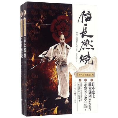 信长燃烧 (日)安部龙太郎 著；蔡春晓 译 现代/当代文学文学 新华书店正版图书籍 重庆出版社
