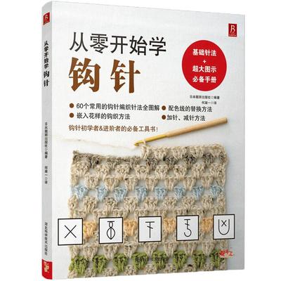 从零开始学钩针 初学者手工花样毛线衣教程钩针基础入门学织毛衣的书毛衣编织书籍钩针编织教程织毛衣教程零基础学 学织毛衣的书