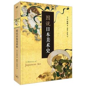 图说日本美术史/阅读日本书系