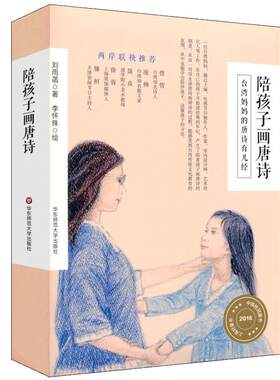 陪孩子画唐诗+我的诗画本 全二册 经典唐诗 创意互动手工 家庭教育古典美育 2016年度桂冠童书 正版 华东师范大学出版社