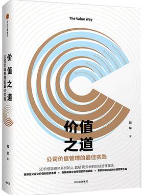 价值之道 魏斌 著 5C价值管理体系创始人魏斌的心血之作 中信出版 正版书籍