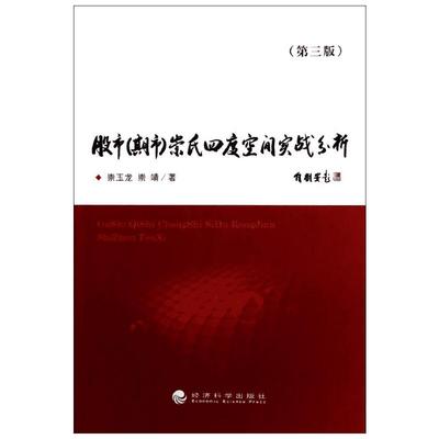 【新华文轩】股市(期市)崇氏四度空间实战分析 崇玉龙 等 经济科学出版社 第3版正版书籍 新华书店旗舰店文轩官网