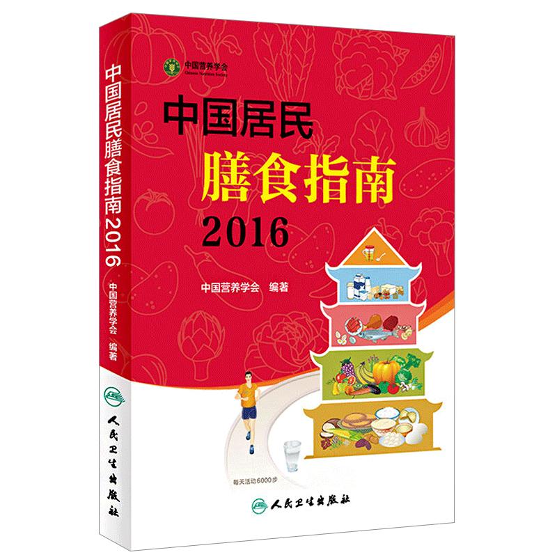 正版中国居民膳食指南2022中国营养学会2023版婴幼学龄儿童少年成人老年人饮食营养减肥食谱食疗书籍2023人卫版膳食宝塔营养书