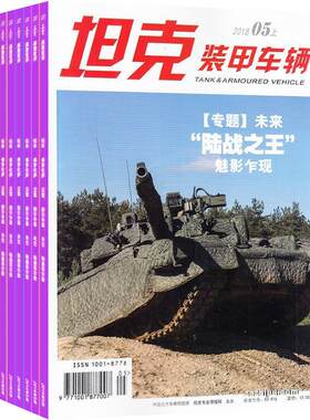 坦克装甲车辆上半月刊杂志订阅