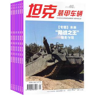 坦克装甲车辆上半月刊杂志订阅 2026年3月起订 1年共12期 侧重于武器装备的研制 性能等 军事杂志 科技军事期刊 杂志铺