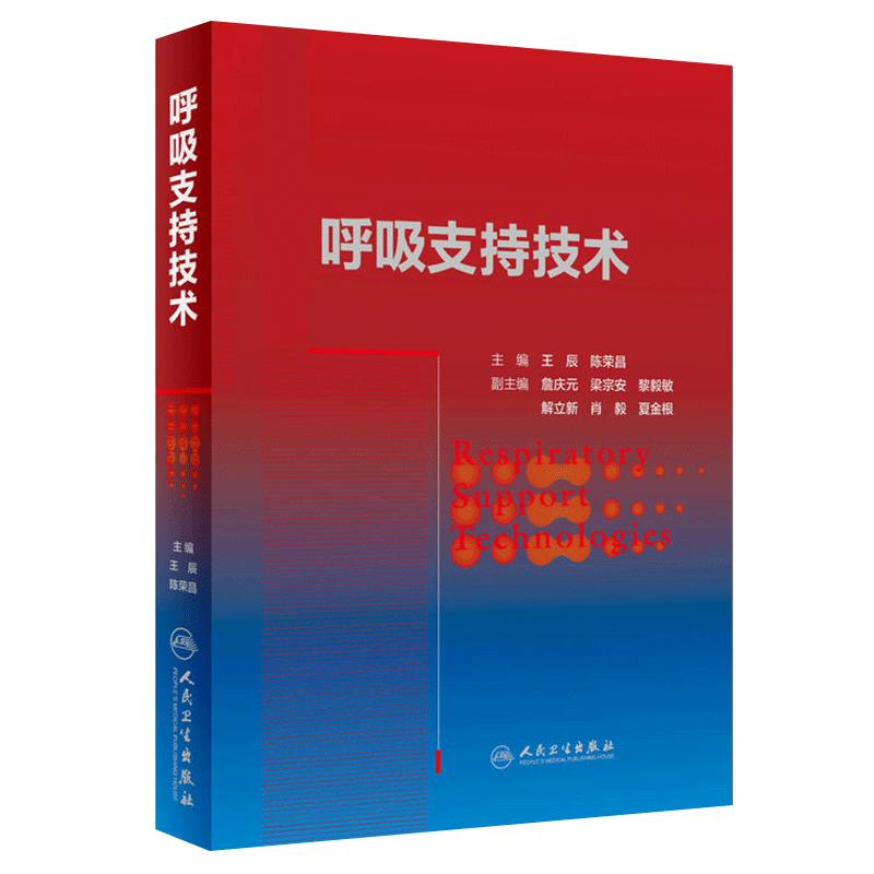 呼吸支持技术 王辰陈荣昌主编临床实用技术从理论到实践 呼吸衰竭呼吸与危重症医学/机械通气技术/体外生命支持/气道维护建立管理