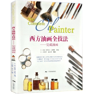 西方油画全技法 完成油画 零基础学油画绘画 油画手绘技法教程 基础自学风景人物静物临摹印象派经典美术画册油画技法入门教材书籍