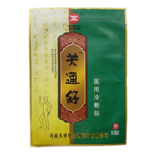 10袋包邮天中堂关通舒冷敷贴关节腰椎疼痛贴关通舒贴5贴/袋老偏方