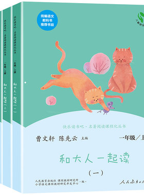 和大人一起读全套4册人教版