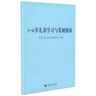【全三册】 幼儿园教育指导纲要 3-6岁儿童学习与发展指南 幼儿园工作规程教师资格考试用书3~6岁儿童发展指南儿童教育心理学