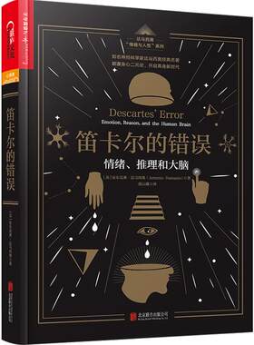 笛卡尔的错误 情绪、推理和大脑 达马西奥 “情绪与人性”五部曲 20世纪时代思想转折标志 基础心理学 洞悉内心