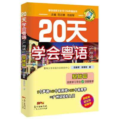 正版现货 20天学会粤语广州话基础篇 学广东话香港话 学粤语入门速成教程书籍 粤语语言文化学习与传播丛书