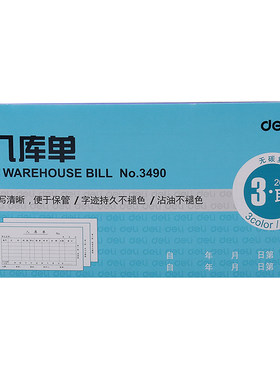 包邮得力34893490单出入库单